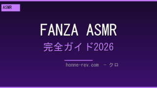 FANZA ASMR・音声作品 完全ガイド2026 ─ ジャンル・イヤホン・失敗しない選び方