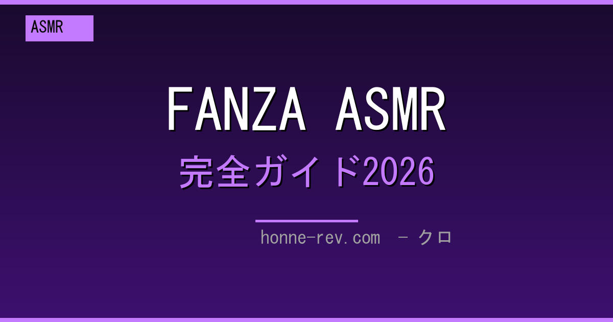 FANZA ASMR・音声作品 完全ガイド2026 ─ ジャンル・イヤホン・失敗しない選び方