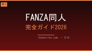 FANZA同人 完全ガイド2026 ─ ジャンル・サークル・外さない掘り方