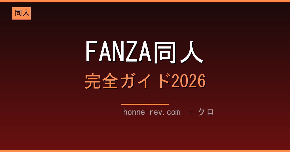 FANZA同人 完全ガイド2026 ─ ジャンル・サークル・外さない掘り方
