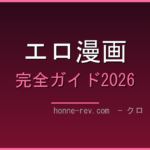 FANZAブックス エロ漫画 完全ガイド2026 ─ 作家・レーベル・外さない読み方