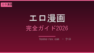 FANZAブックス エロ漫画 完全ガイド2026 ─ 作家・レーベル・外さない読み方