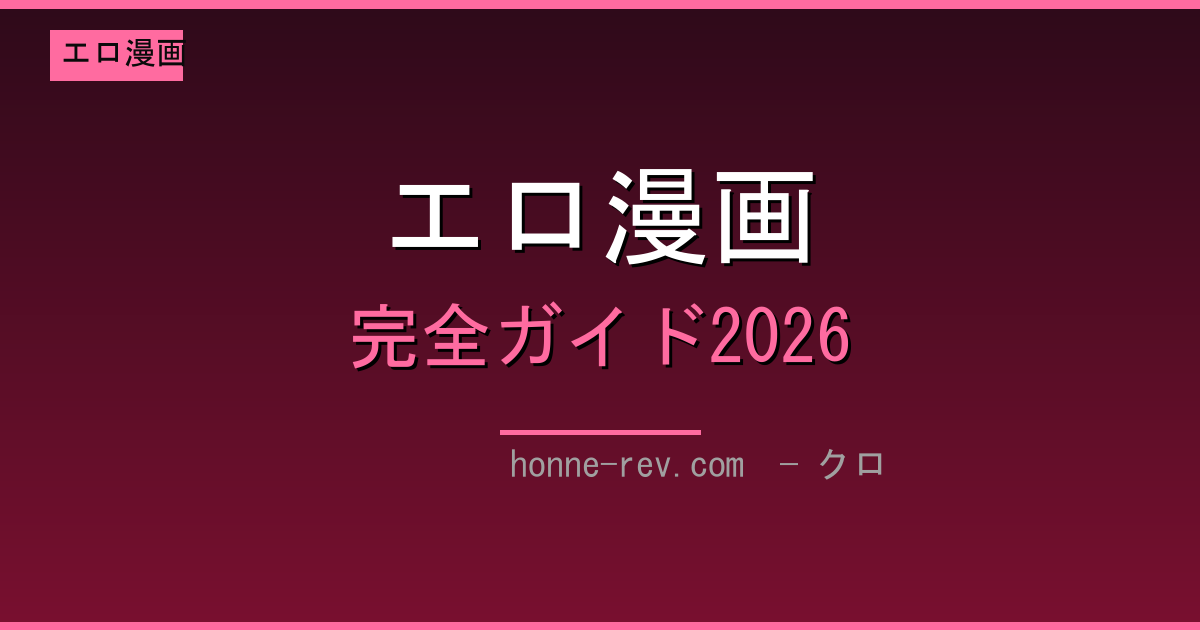FANZAブックス エロ漫画 完全ガイド2026 ─ 作家・レーベル・外さない読み方
