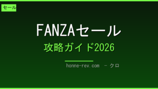 FANZAセール完全カレンダー2026 ─ 年間セール・クーポン・買い時