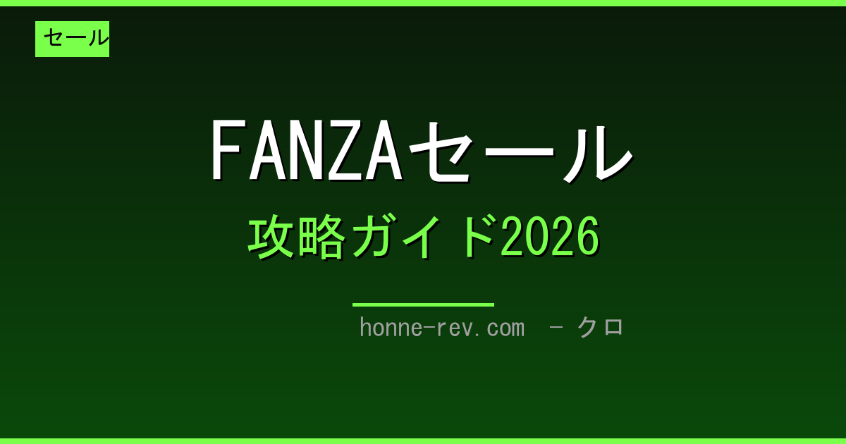 FANZAセール完全カレンダー2026 ─ 年間セール・クーポン・買い時