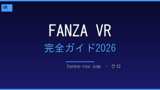 FANZA VR 完全ガイド2026 ─ 機種・作品・失敗しない選び方
