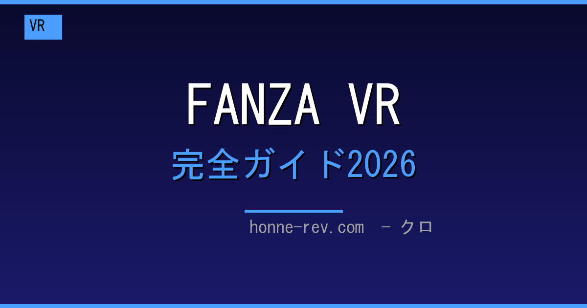 FANZA VR 完全ガイド2026 ─ 機種・作品・失敗しない選び方