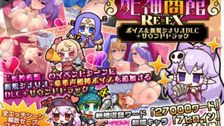 死神商館RExEX 〜 ボイス＆新規シナリオDLC＋サウンドトラックのネタバレ感想・評価【無料サンプルあり】