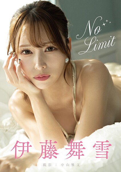 No Limit 伊藤舞雪のネタバレ感想・評価【無料サンプルあり】