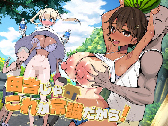 田舎じゃこれが常識だから！のネタバレ感想・評価【無料サンプルあり】