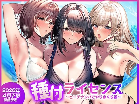 種付ライセンス〜ビーチナンパでやりまくり編〜のネタバレ感想・評価【無料サンプルあり】