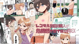 レンタル別荘の隣人が危機感ナシナシな件EXのネタバレ感想・評価【無料サンプルあり】