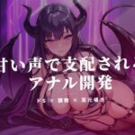 奈落の玉で責められ、甘い声で支配されるアナル開発をクロが新作チェック｜FANZA 同人速報レビュー