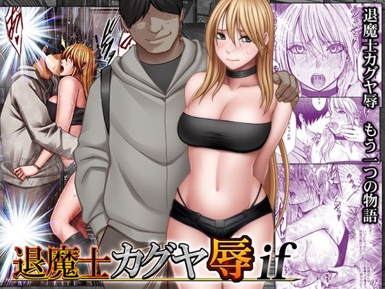 退魔士カグヤ辱ifのネタバレ感想・評価【無料サンプルあり】