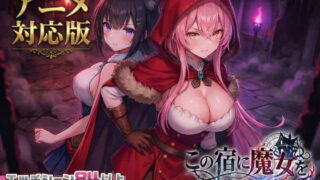 【大型アプデ・アニメ対応！】この宿に魔女を泊めるな ver1.1.1のネタバレ感想・評価【無料サンプルあり】