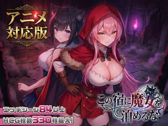 【大型アプデ・アニメ対応！】この宿に魔女を泊めるな ver1.1.1のネタバレ感想・評価【無料サンプルあり】