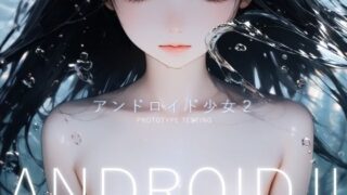 【スマホ対応】アンドロイド少女2 〜プロトタイプテスト〜のネタバレ感想・評価【無料サンプルあり】