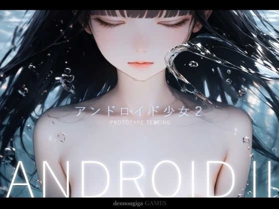 【スマホ対応】アンドロイド少女2 〜プロトタイプテスト〜のネタバレ感想・評価【無料サンプルあり】