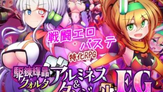 駆錬輝晶 クォルタ アルミネス ＆ タンジェル EGのネタバレ感想・評価【無料サンプルあり】