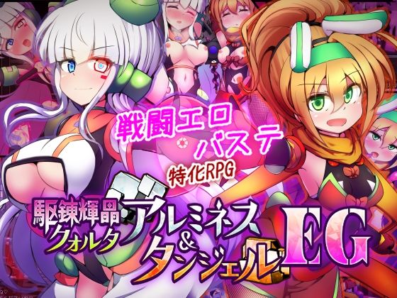 駆錬輝晶 クォルタ アルミネス ＆ タンジェル EGのネタバレ感想・評価【無料サンプルあり】