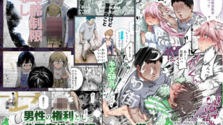男性の権利として非同意性交が認められている街EX いかなる場合も男性の性的欲求を優先することとするのネタバレ感想・評価【無料サンプルあり】