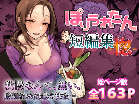 ぽりうれたん短編集-惚-のネタバレ感想・評価【無料サンプルあり】