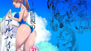 プール監視のアルバイトのネタバレ感想・評価【無料サンプルあり】