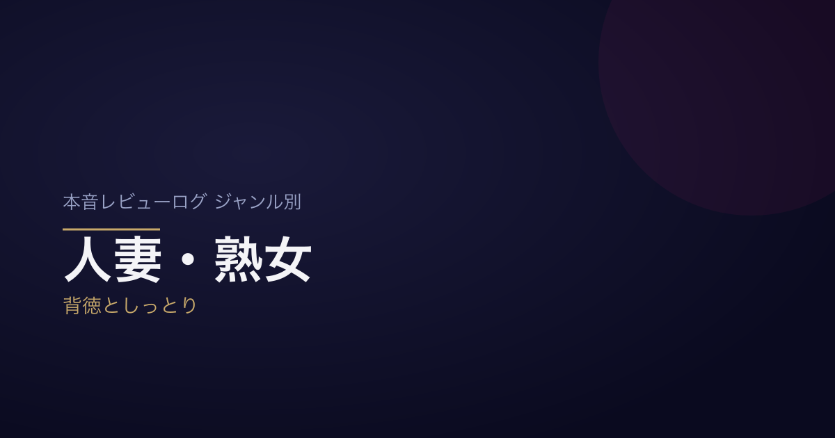 genre-hitozuma-eyecatch