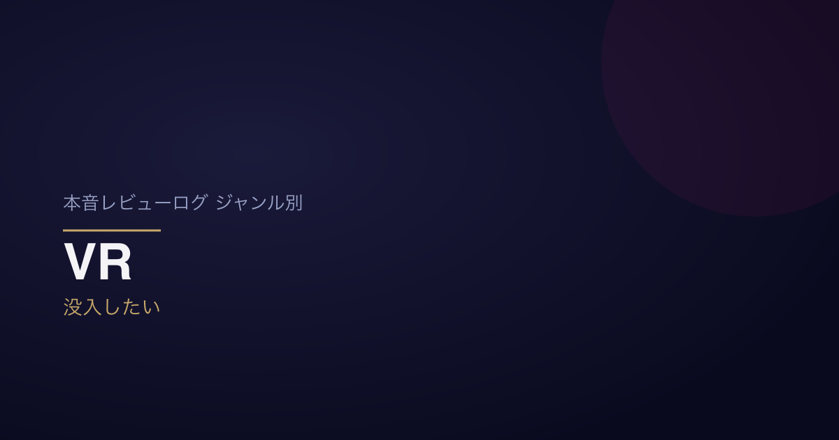 genre-vr-eyecatch
