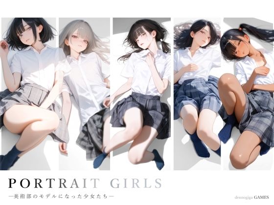 【スマホ対応】PORTRAIT GIRLS ―美術部のモデルになった少女たち―のネタバレ感想・評価【無料サンプルあり】