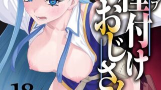 ユニークジョブ【種付けおじさん】を獲得しました（単話）の口コミ評価をクロが見る｜本文レビュー・評判・買う前の注意点