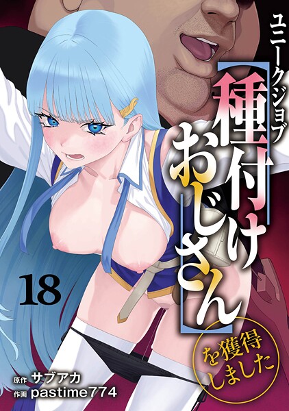 ユニークジョブ【種付けおじさん】を獲得しました（単話）の口コミ評価をクロが見る｜本文レビュー・評判・買う前の注意点