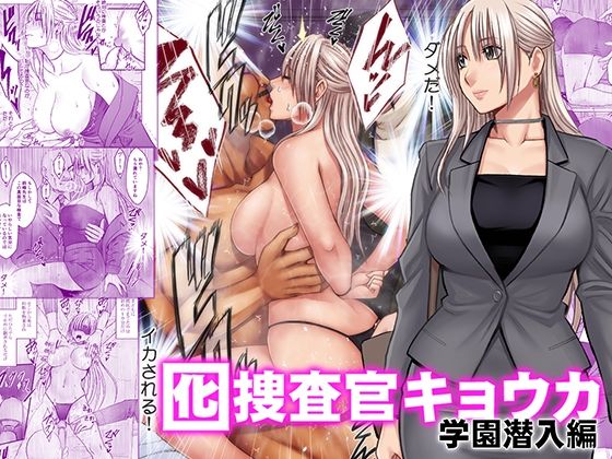 囮捜査官キョウカ 学園潜入編のネタバレ感想・評価【無料サンプルあり】